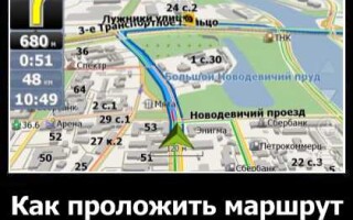 Как проложить маршрут в навителе?