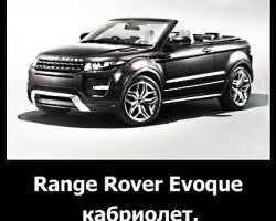 Range Rover Evoque кабриолет