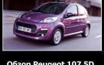 Обзор Peugeot 107 5D