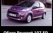 Обзор Peugeot 107 5D