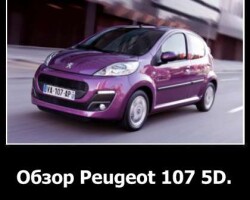 Обзор Peugeot 107 5D