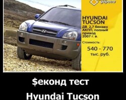 Hyundai Tucson в рубрике Секонд Тест от «Главной дороги»
