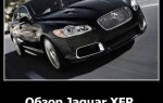 Обзор Jaguar XFR