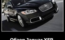 Обзор Jaguar XFR