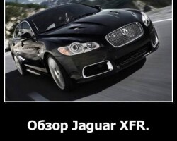 Обзор Jaguar XFR