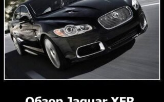 Обзор Jaguar XFR