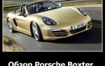 Обзор Porsche Boxter