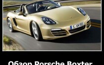 Обзор Porsche Boxter