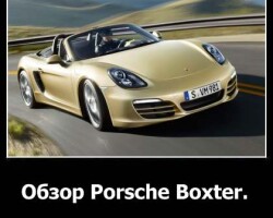 Обзор Porsche Boxter