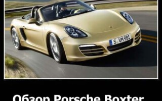 Обзор Porsche Boxter