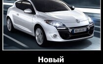 Новый Renault Megane Coupe