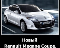 Новый Renault Megane Coupe