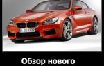 Обзор нового BMW M6 Coupe