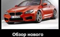 Обзор нового BMW M6 Coupe