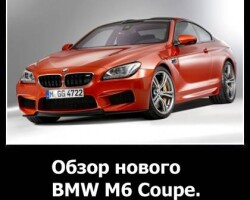 Обзор нового BMW M6 Coupe