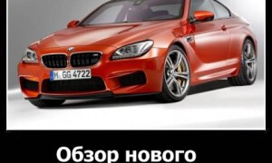 Обзор нового BMW M6 Coupe