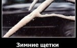 Зимние щетки стеклоочистителя