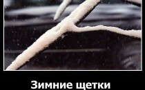 Зимние щетки стеклоочистителя