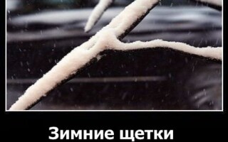 Зимние щетки стеклоочистителя