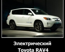Электрический Toyota RAV4