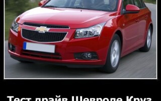 Тест-драйв Шевроле Круз