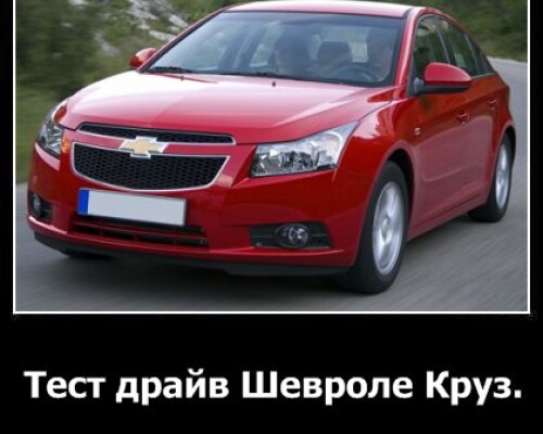 Тест-драйв Шевроле Круз