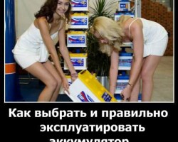 Как выбрать аккумулятор и правильно его эксплуатировать?
