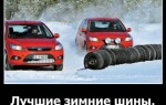 Лучшие зимние шины