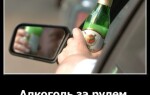 Алкоголь за рулем