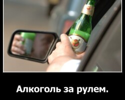 Алкоголь за рулем