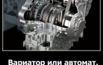 Вариатор или автомат