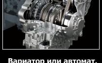 Вариатор или автомат