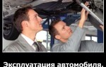 Эксплуатация автомобиля