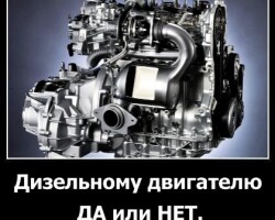 Дизельному двигателю: ДА или НЕТ?