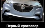 Первый кроссовер под маркой Buick