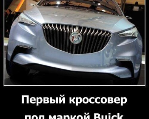 Первый кроссовер под маркой Buick