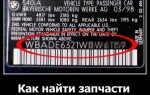 Как найти запчасти по ВИН-коду?