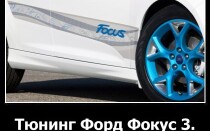 Тюнинг Форд Фокус 3