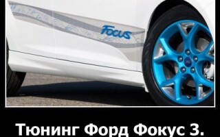 Тюнинг Форд Фокус 3