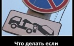 Что делать если эвакуировали машину?