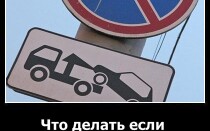Что делать если эвакуировали машину?