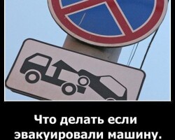 Что делать если эвакуировали машину?