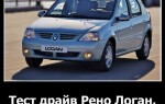 Тест-драйв Рено Логан