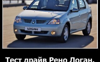 Тест-драйв Рено Логан