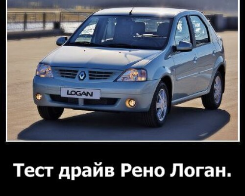 Тест-драйв Рено Логан