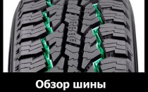 Обзор шины Nokian Rotiiva AT