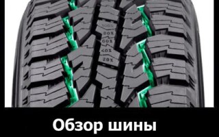 Обзор шины Nokian Rotiiva AT