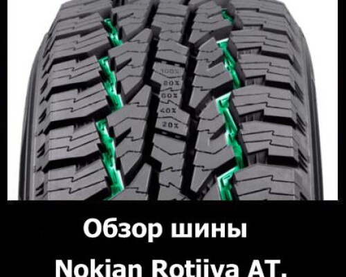 Обзор шины Nokian Rotiiva AT