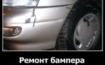 Ремонт бампера своими руками