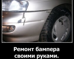 Ремонт бампера своими руками